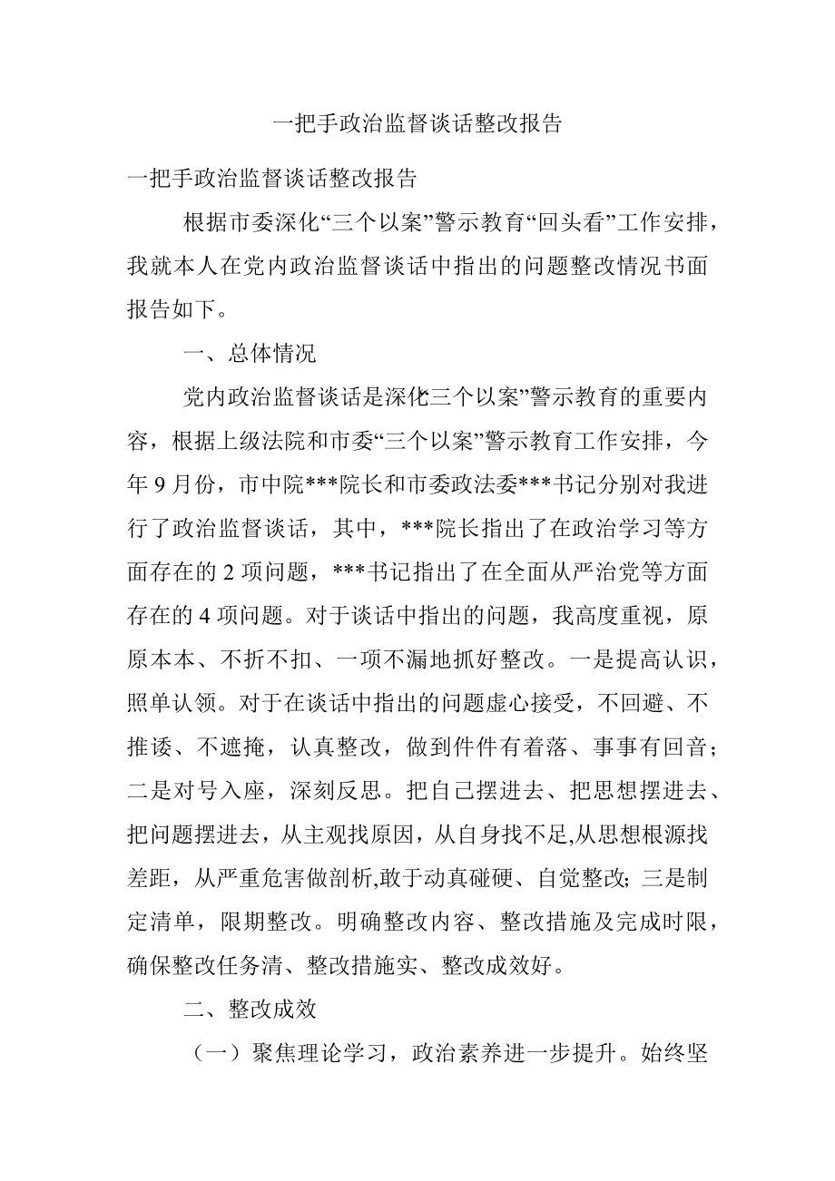 一把手政治监督谈话整改报告.docx_第1页