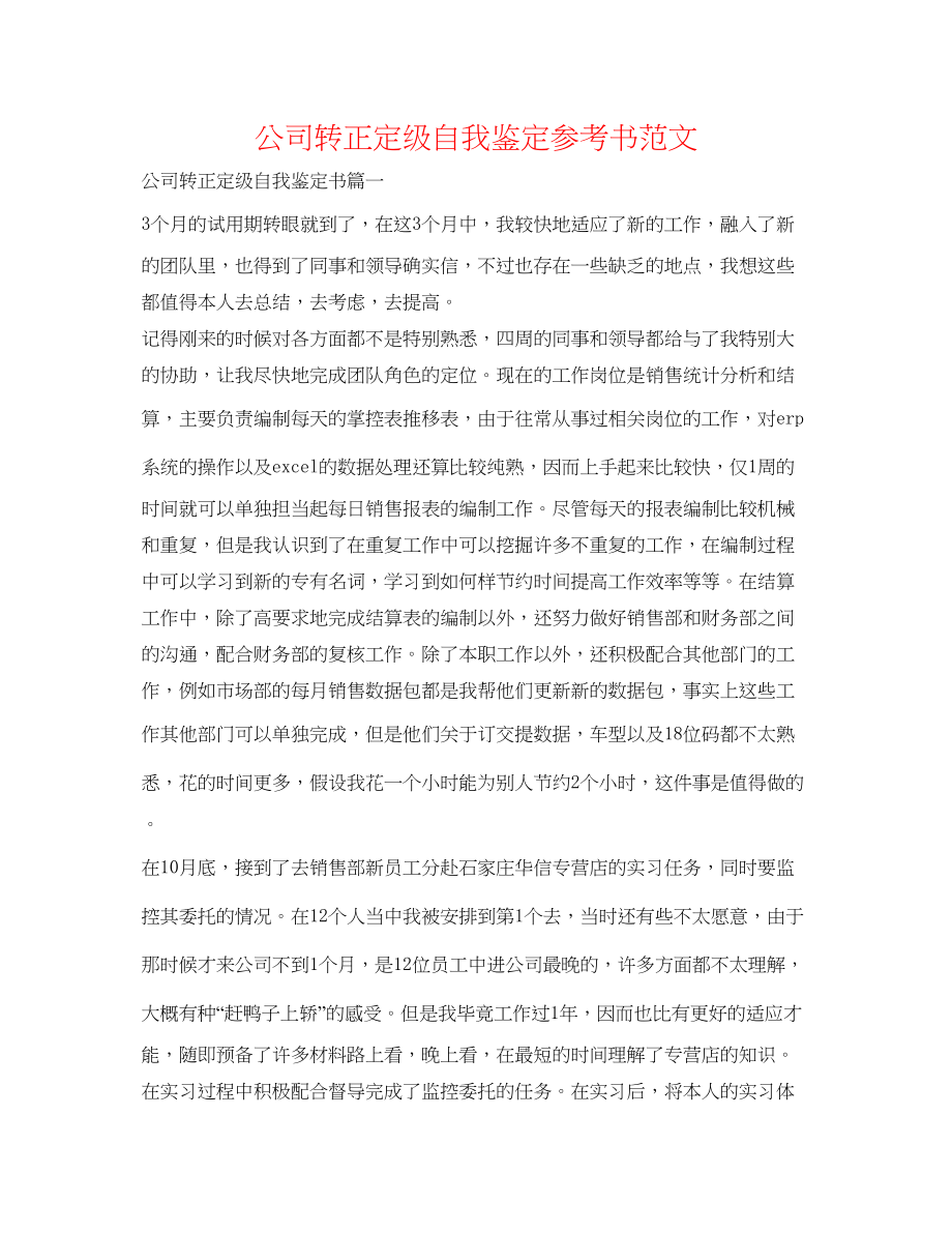 2023公司转正定级自我鉴定参考书范文.docx_第1页