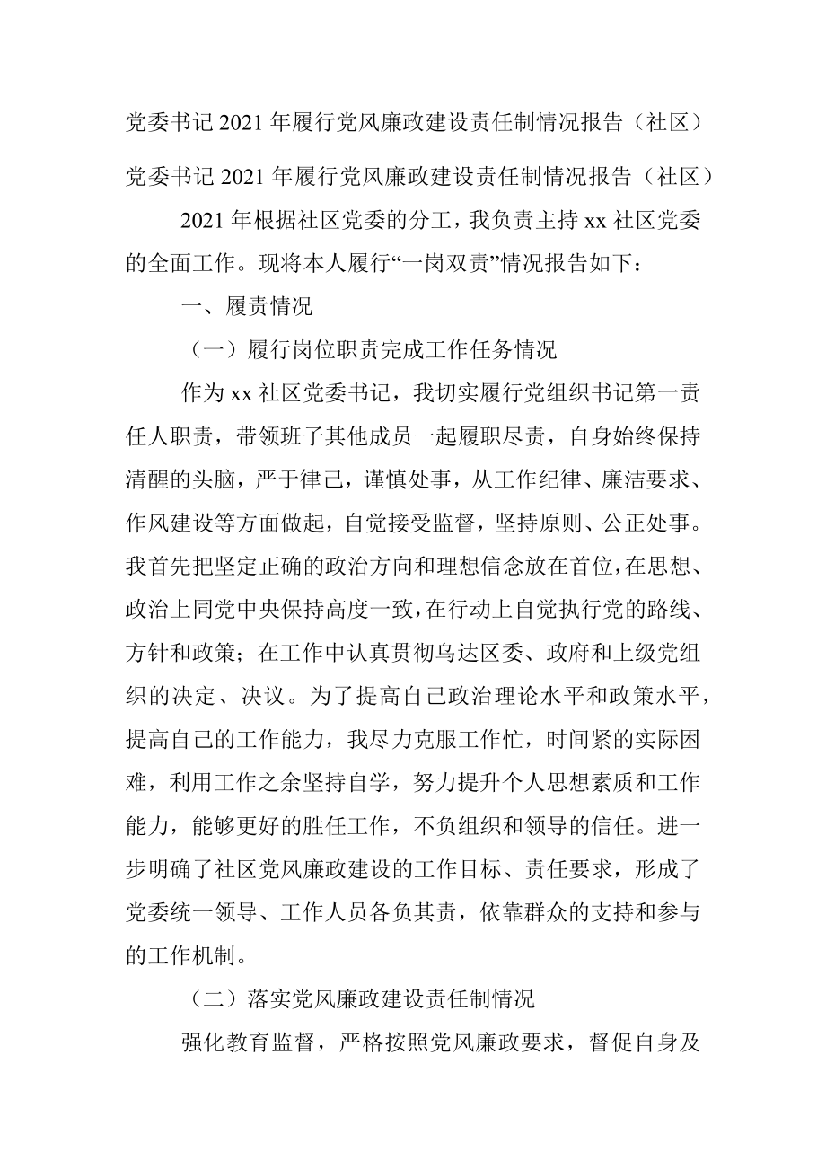 党委书记2021年履行党风廉政建设责任制情况报告（社区）.docx_第1页