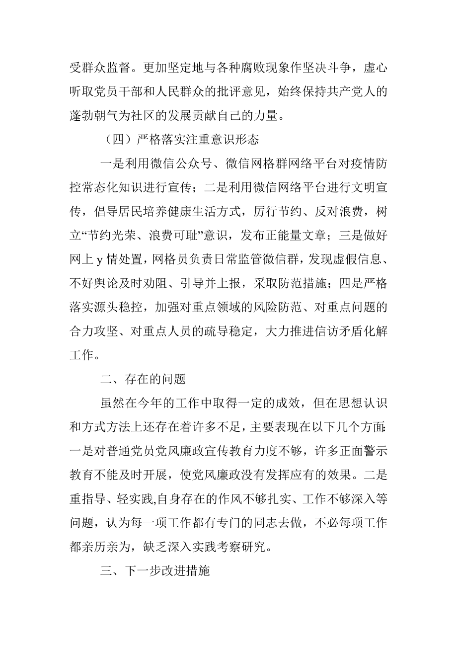 党委书记2021年履行党风廉政建设责任制情况报告（社区）.docx_第3页