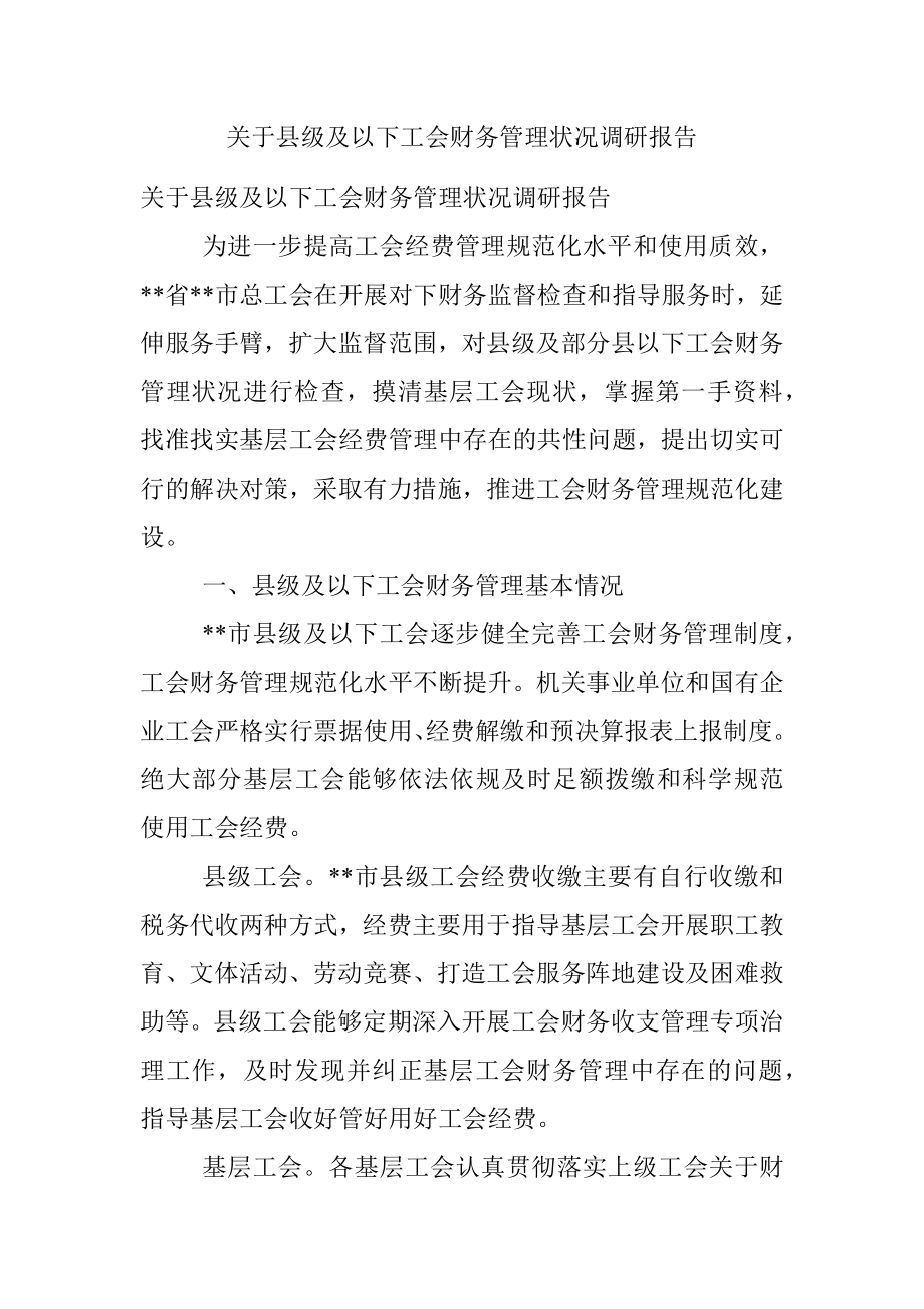 关于县级及以下工会财务管理状况调研报告.docx_第1页