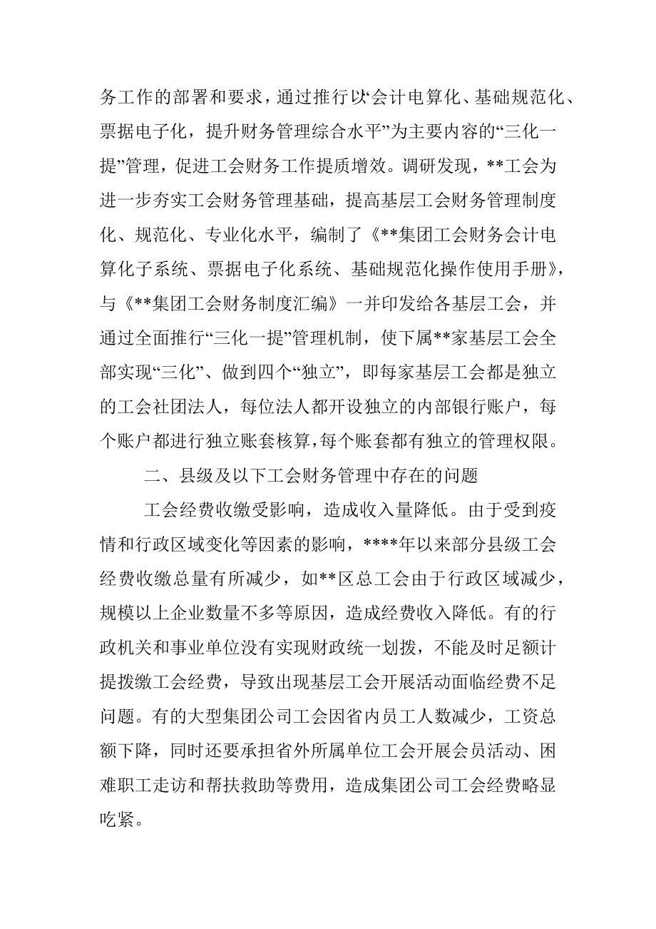 关于县级及以下工会财务管理状况调研报告.docx_第2页