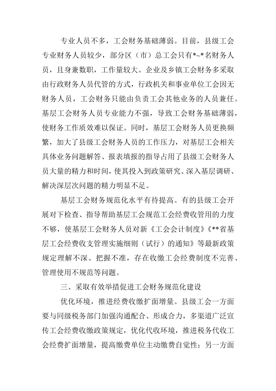 关于县级及以下工会财务管理状况调研报告.docx_第3页