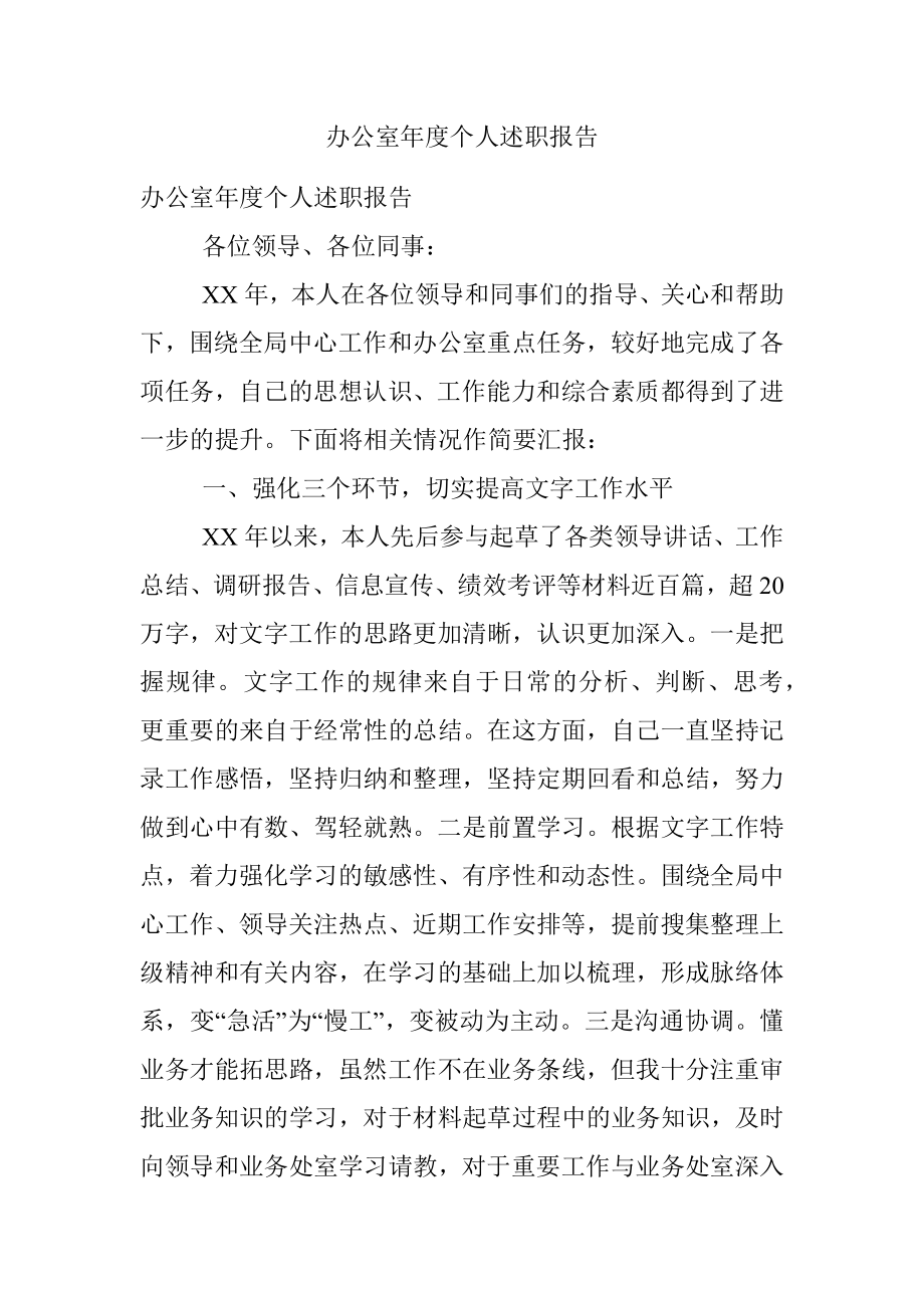 办公室年度个人述职报告.docx_第1页