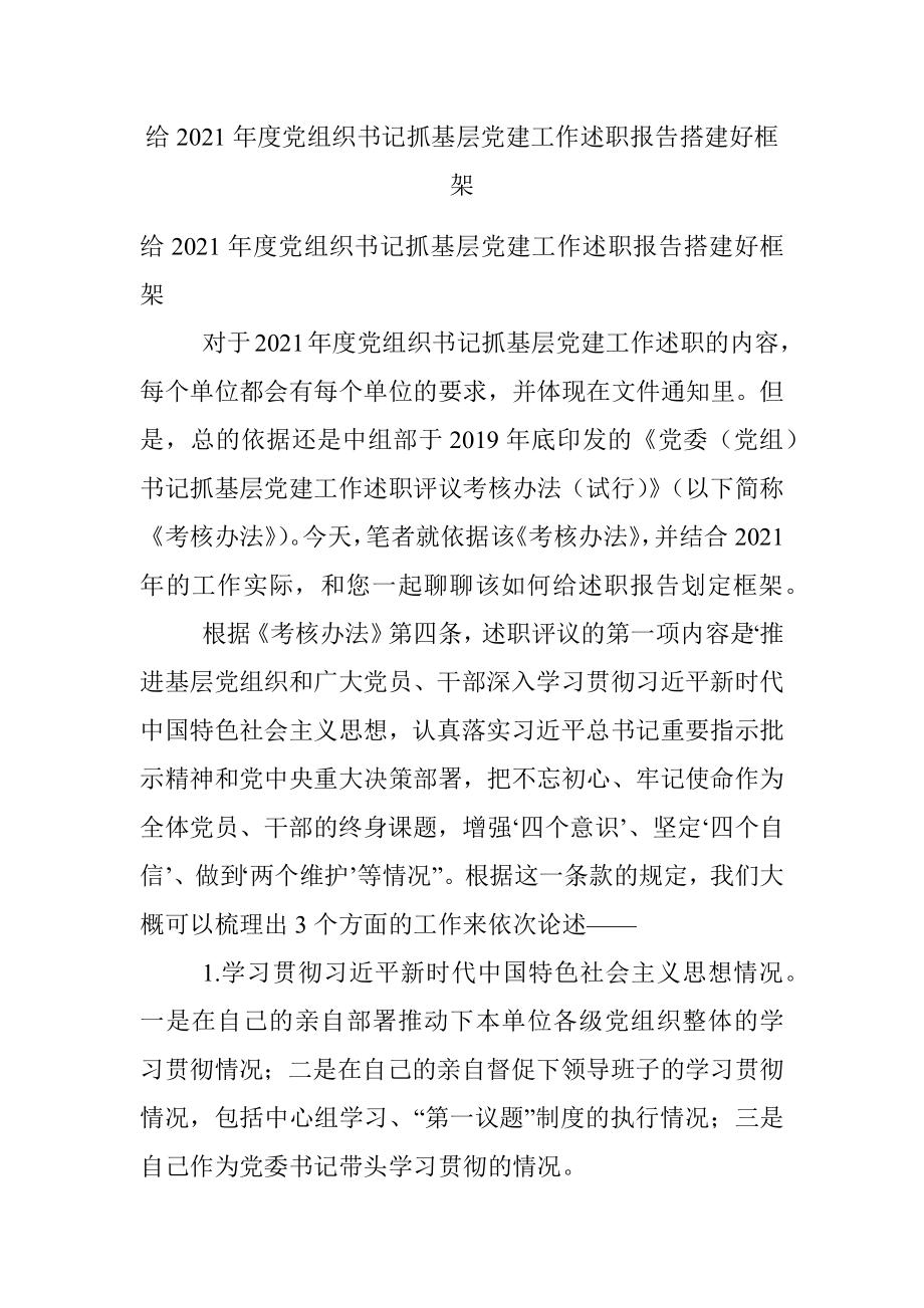 给2021年度党组织书记抓基层党建工作述职报告搭建好框架.docx_第1页