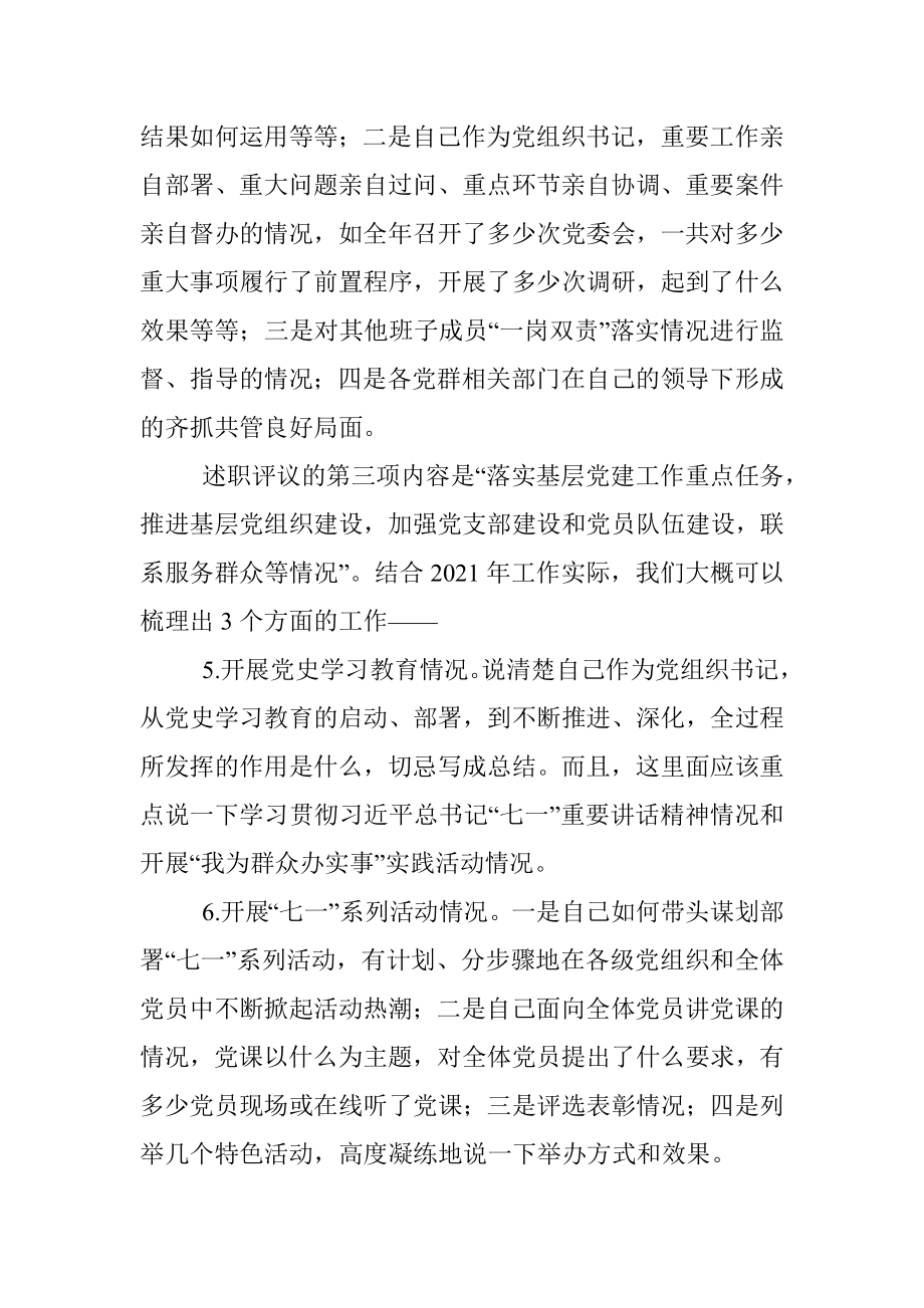 给2021年度党组织书记抓基层党建工作述职报告搭建好框架.docx_第3页