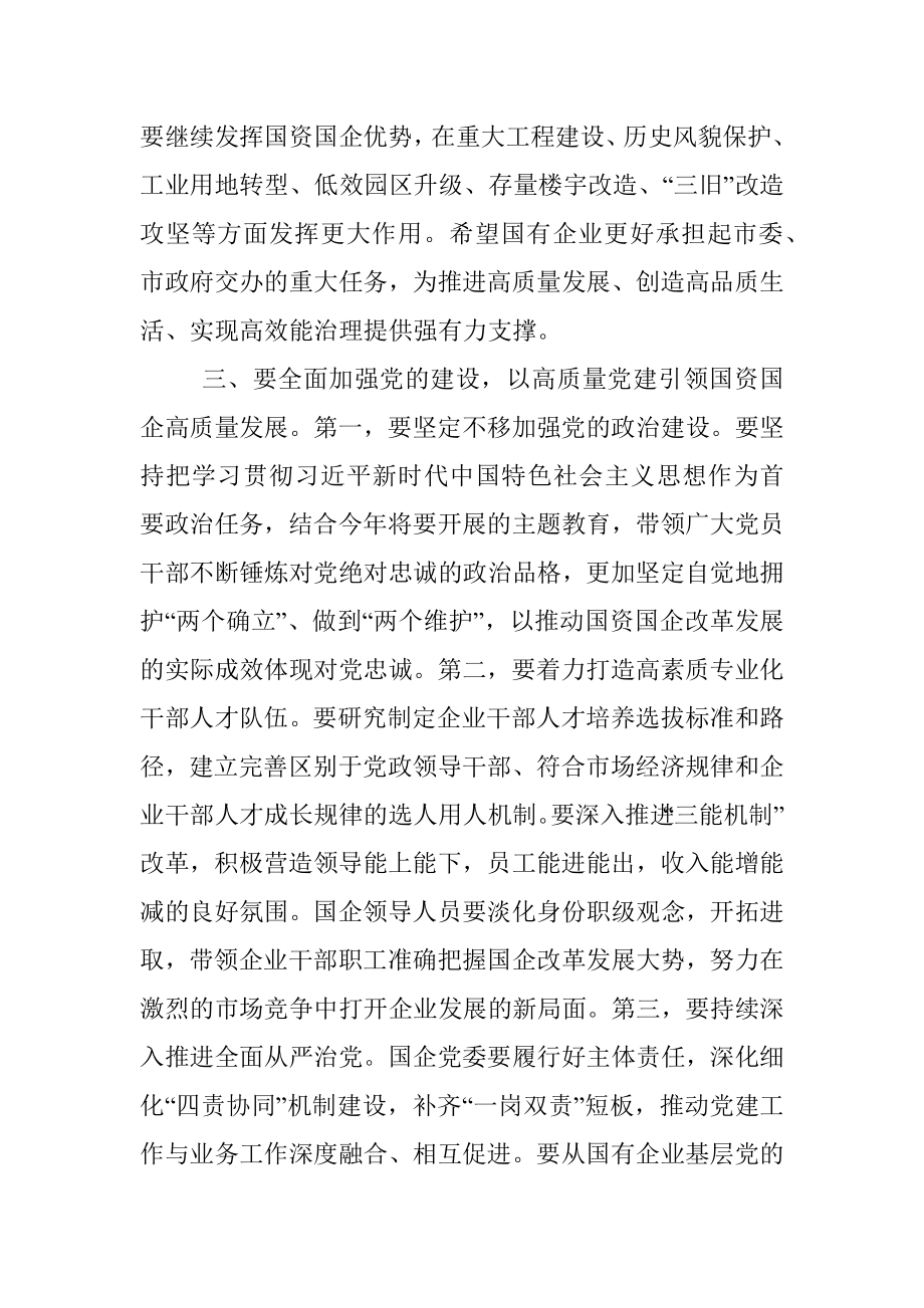 在全市国资国企工作会议上的讲话.docx_第3页