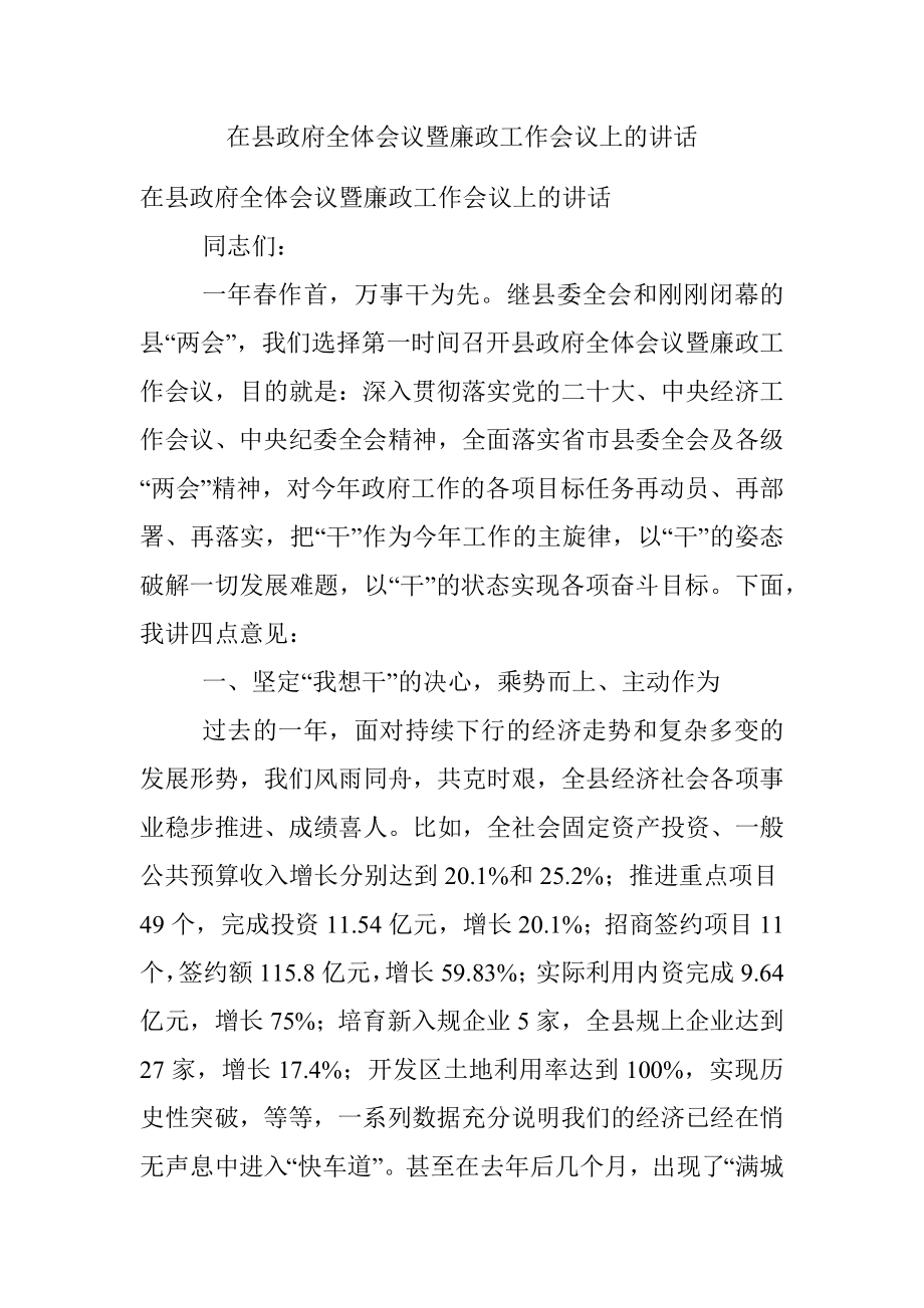 在县政府全体会议暨廉政工作会议上的讲话.docx_第1页