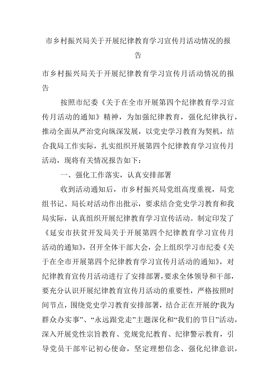 市乡村振兴局关于开展纪律教育学习宣传月活动情况的报告.docx_第1页