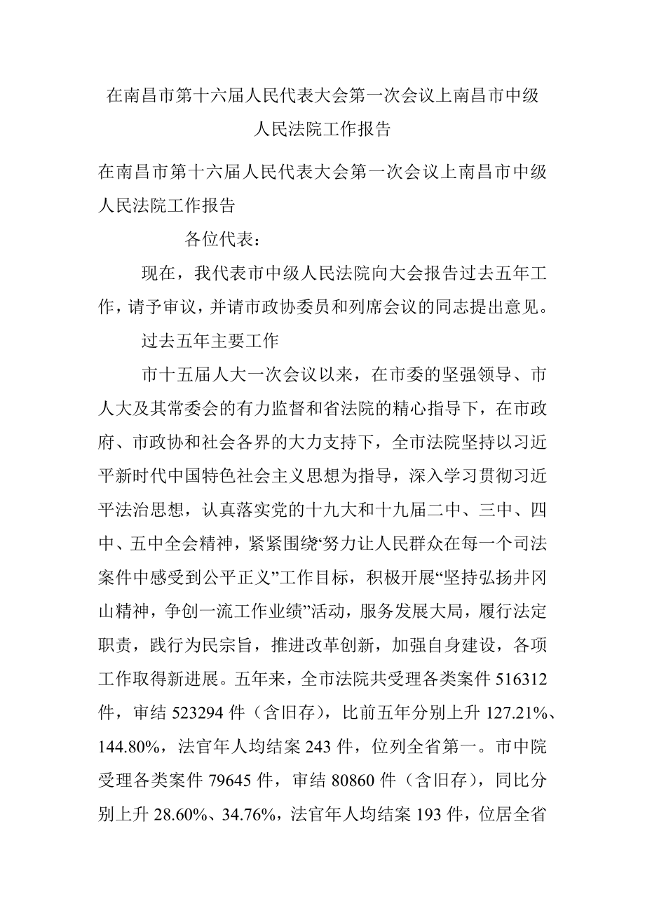 在南昌市第十六届人民代表大会第一次会议上南昌市中级人民法院工作报告.docx_第1页