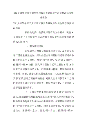 XX乡镇领导班子党史学习教育专题民主生活会整改落实情况报告.docx