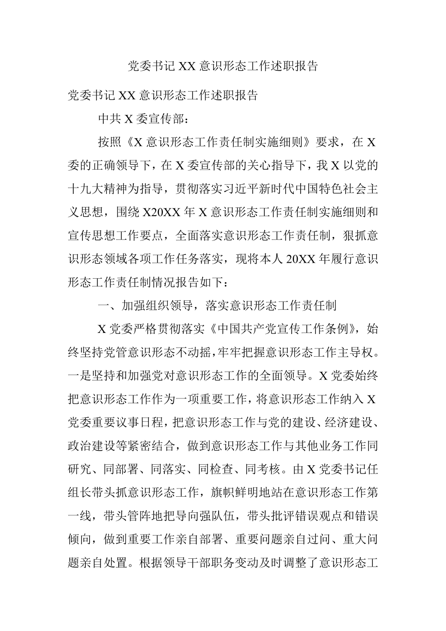 党委书记XX意识形态工作述职报告.docx_第1页