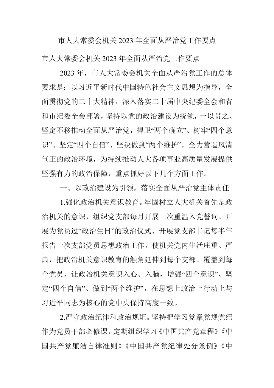 市人大常委会机关2023年全面从严治党工作要点.docx_第1页