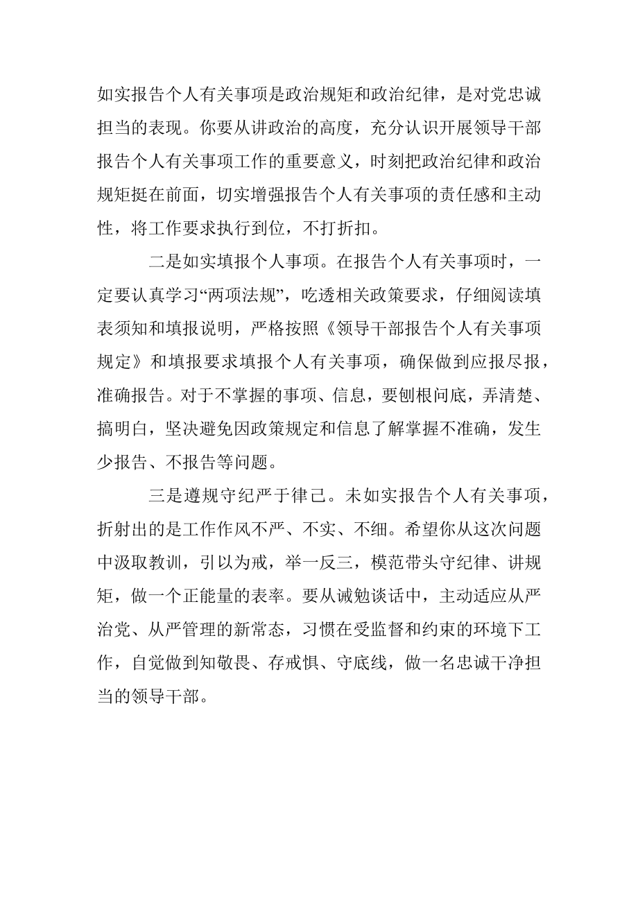 领导干部不如实报告个人有关事项诫勉谈话（约谈）提纲.docx_第2页