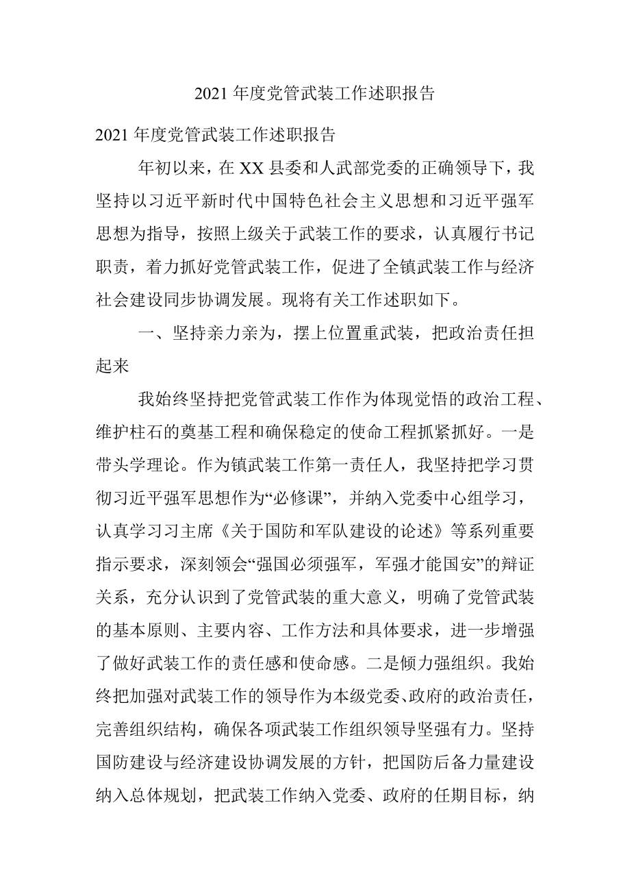 2021年度党管武装工作述职报告.docx_第1页