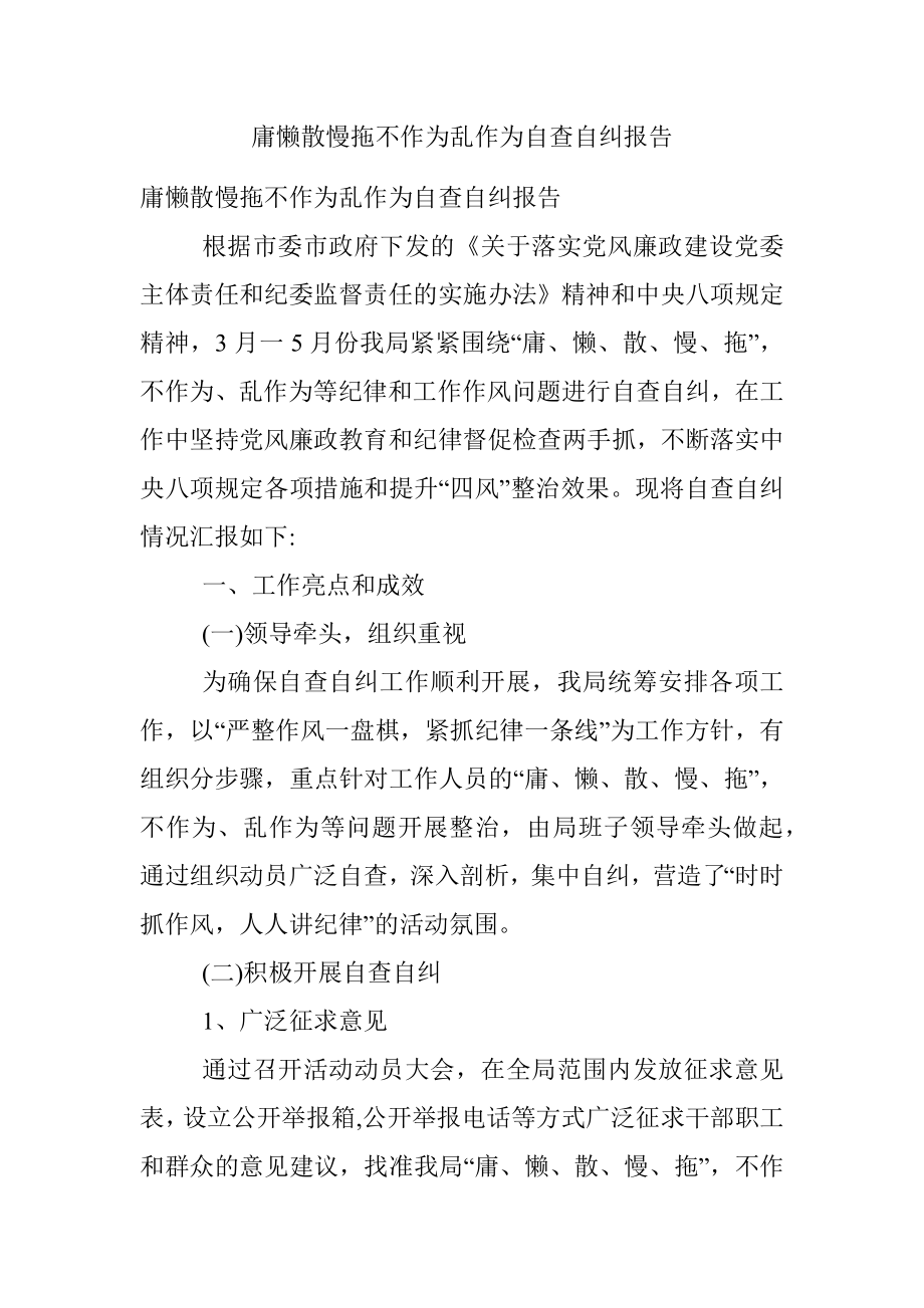 庸懒散慢拖不作为乱作为自查自纠报告_1.docx_第1页