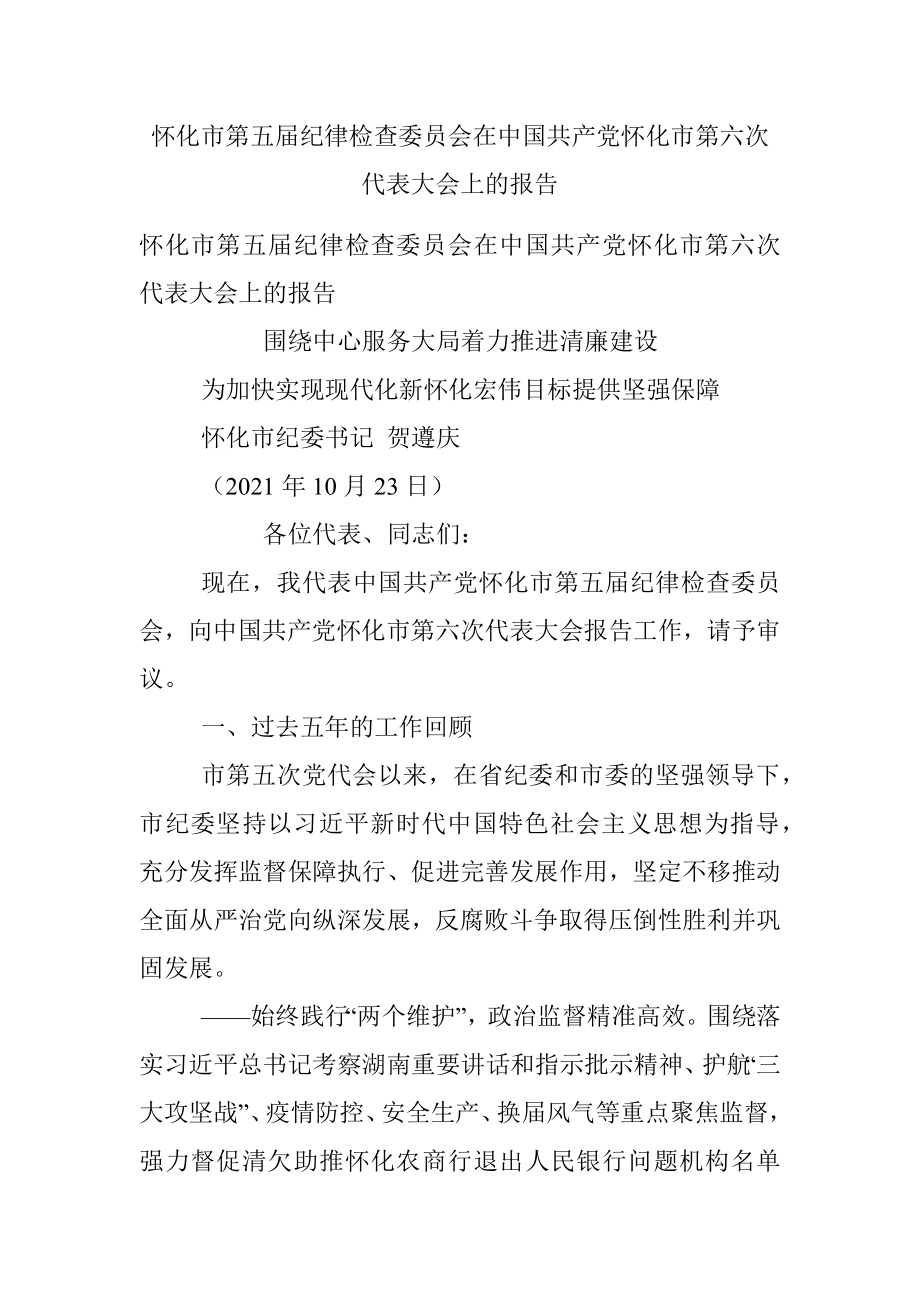 怀化市第五届纪律检查委员会在中国共产党怀化市第六次代表大会上的报告.docx_第1页