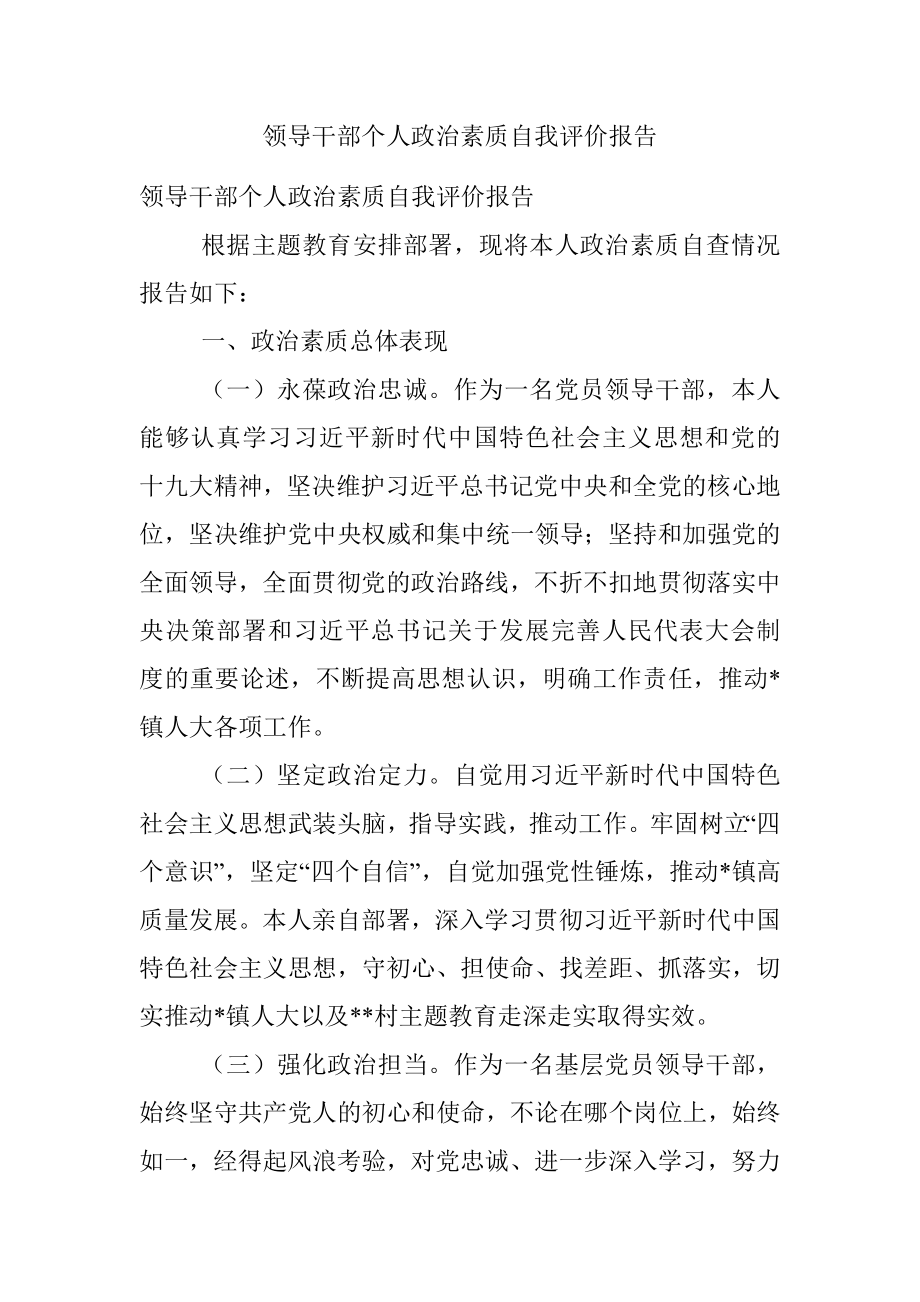 领导干部个人政治素质自我评价报告_1.docx_第1页