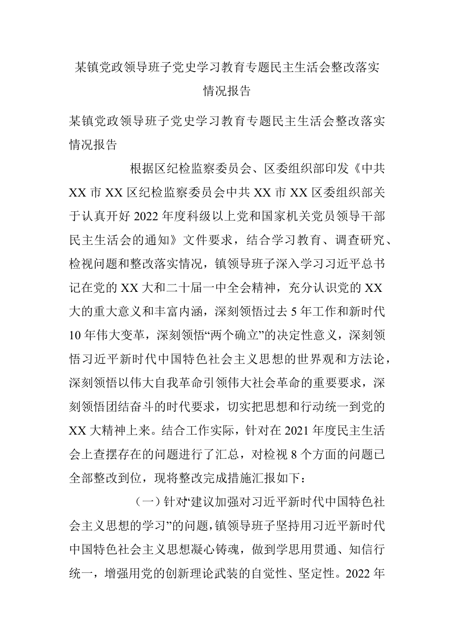 某镇党政领导班子党史学习教育专题民主生活会整改落实情况报告.docx_第1页