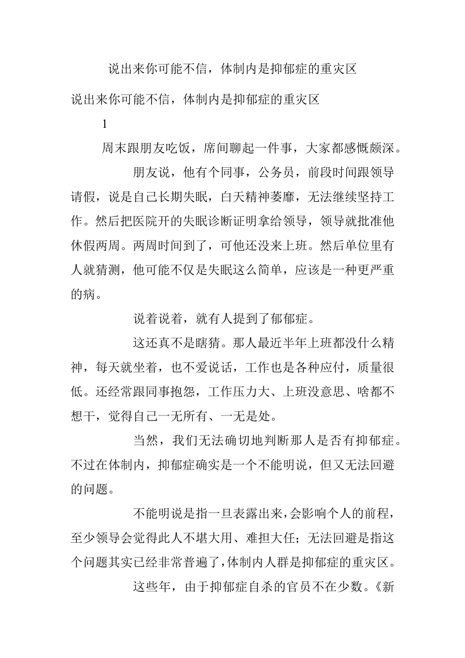 说出来你可能不信体制内是抑郁症的重灾区.docx_第1页