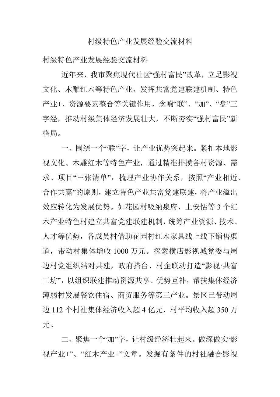 村级特色产业发展经验交流材料.docx_第1页