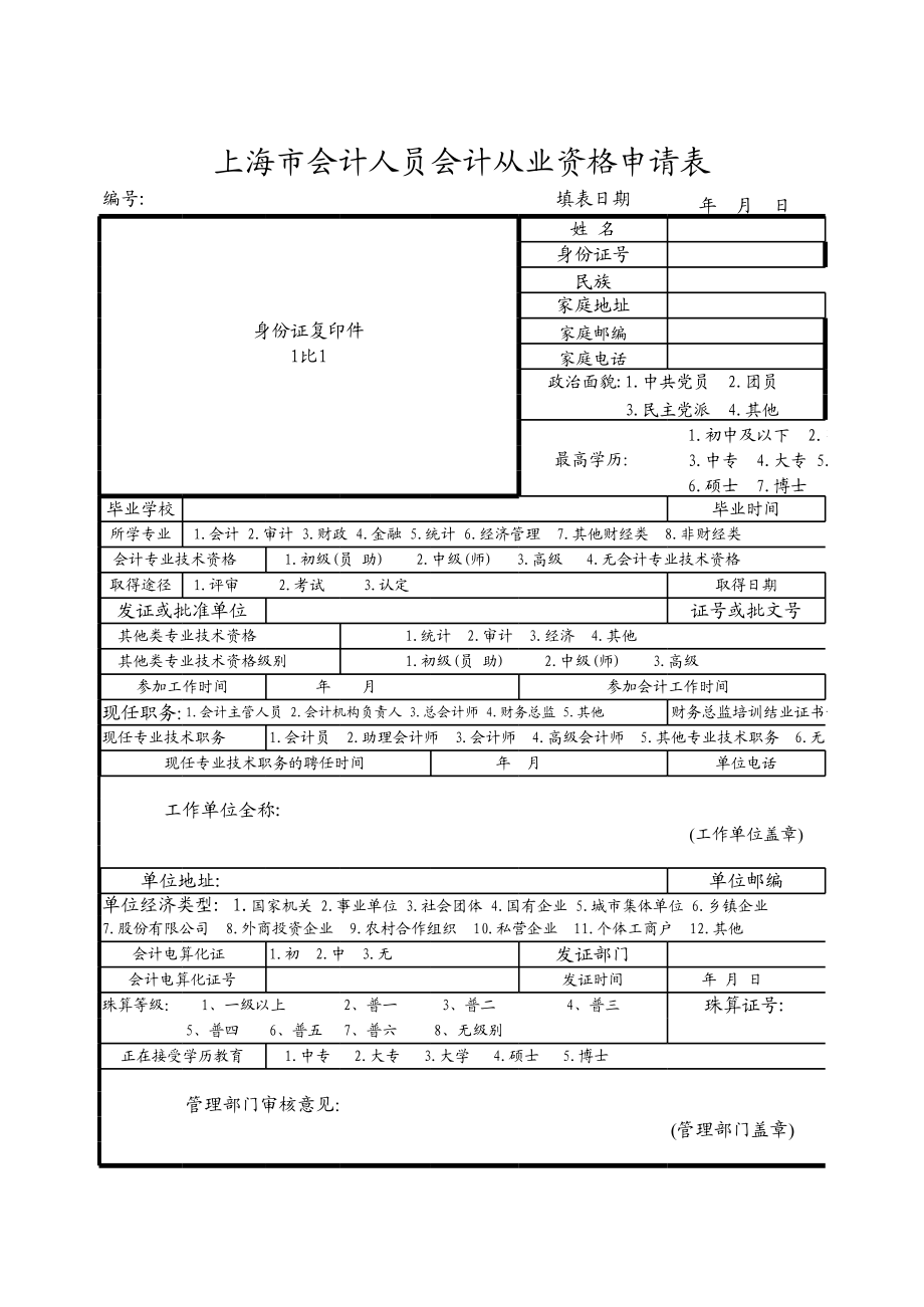 会计从业资格信息登记表.xls_第1页