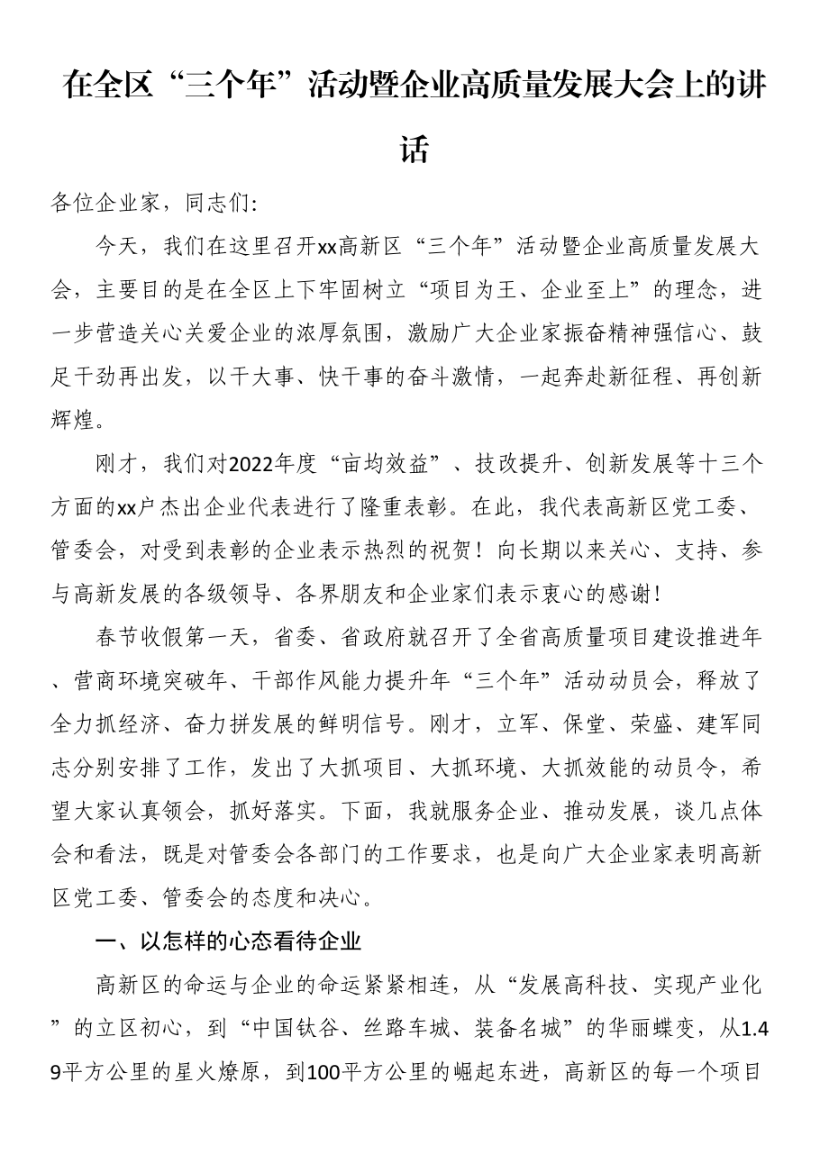 在全区“三个年”活动暨企业高质量发展大会上的讲话 .docx_第1页