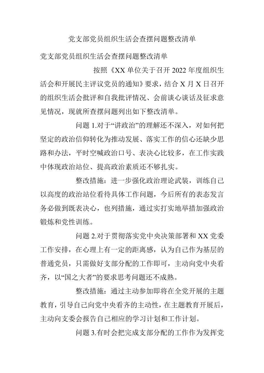 党支部党员组织生活会查摆问题整改清单.docx_第1页