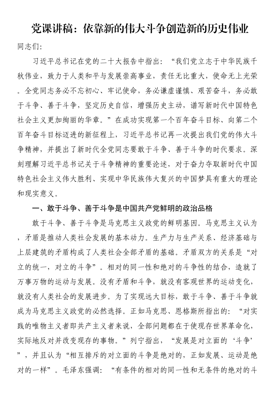 党课讲稿：依靠新的伟大斗争创造新的历史伟业（范文）.docx_第1页