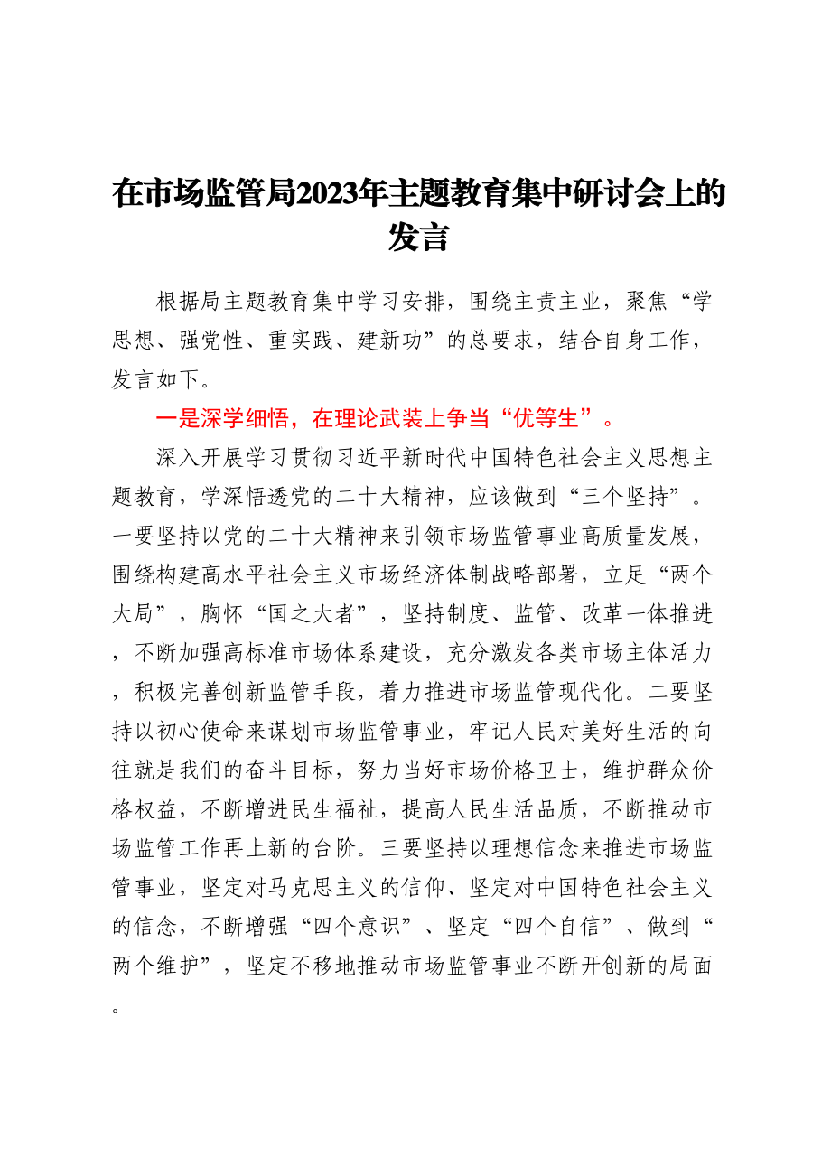 在市场监管局2023年主题教育集中研讨会上的发言.docx_第1页