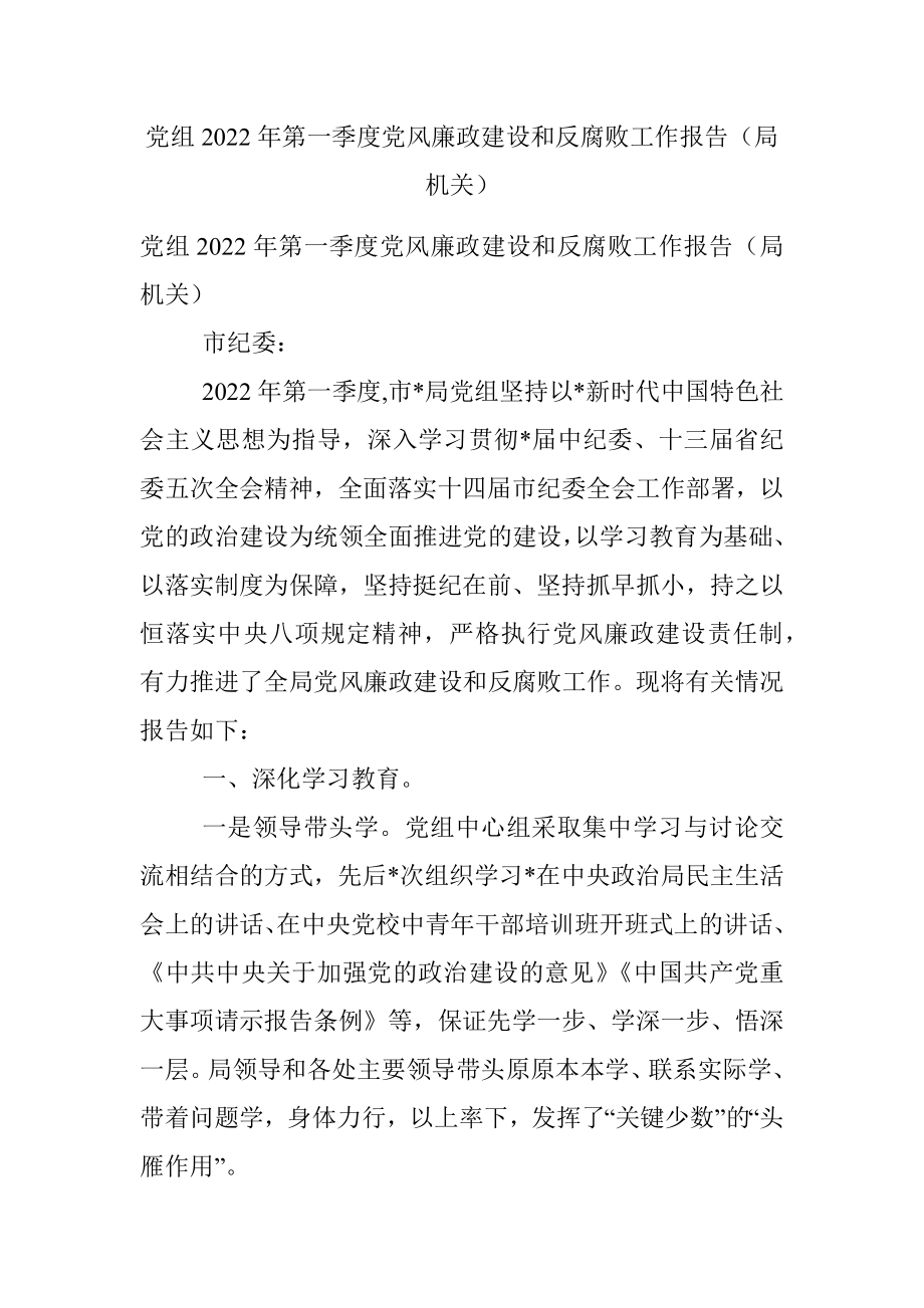 党组2022年第一季度党风廉政建设和反腐败工作报告（局机关）.docx_第1页