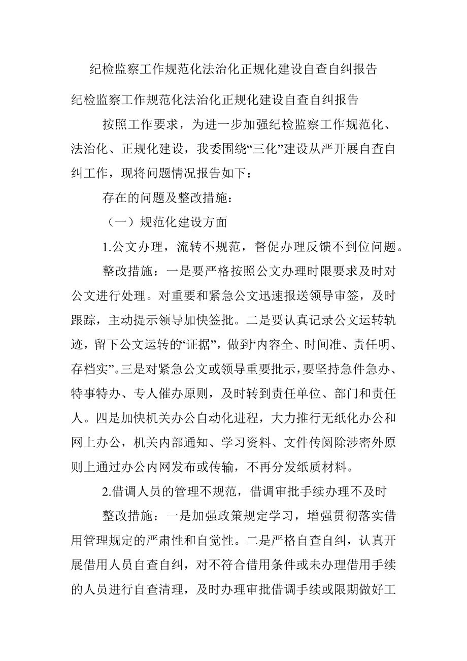 纪检监察工作规范化法治化正规化建设自查自纠报告_1.docx_第1页