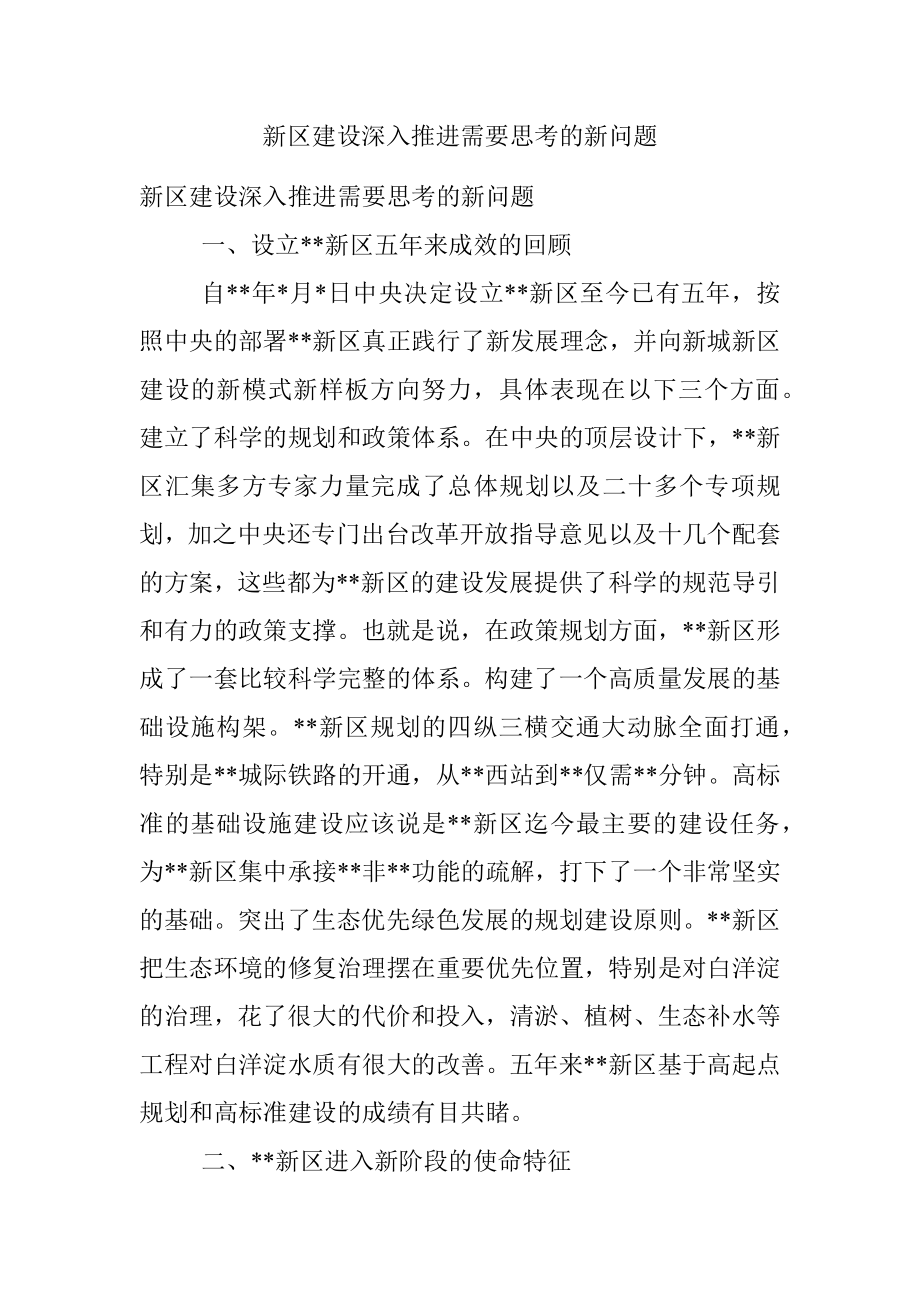 新区建设深入推进需要思考的新问题.docx_第1页