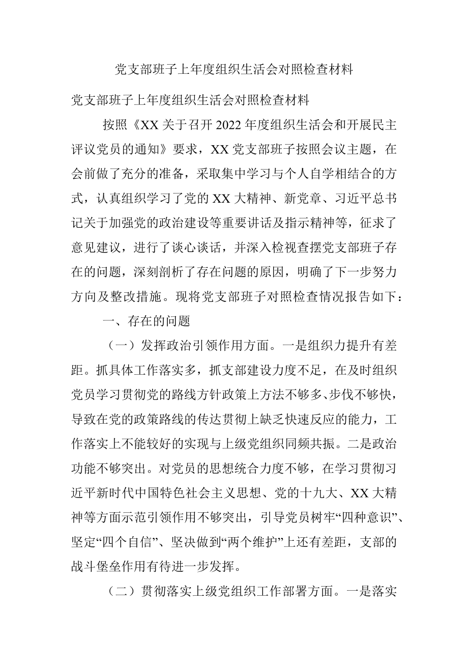 党支部班子上年度组织生活会对照检查材料.docx_第1页