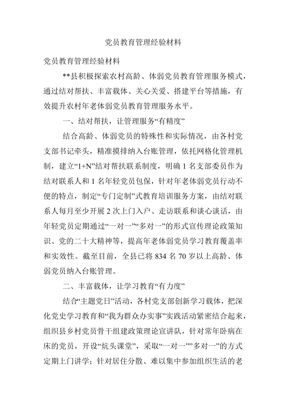 党员教育管理经验材料.docx_第1页