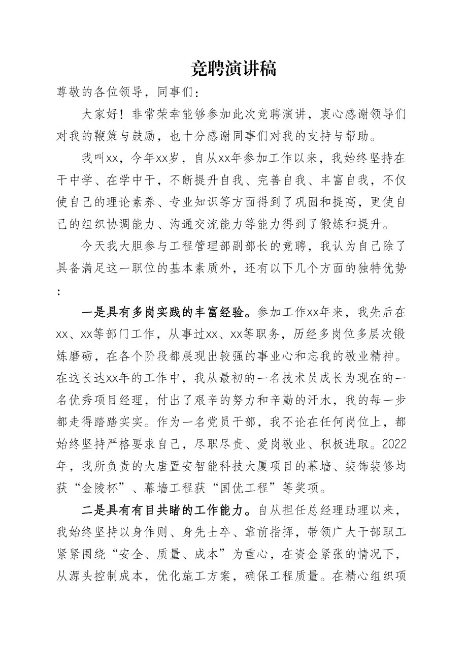 竞聘演讲稿 .docx_第1页