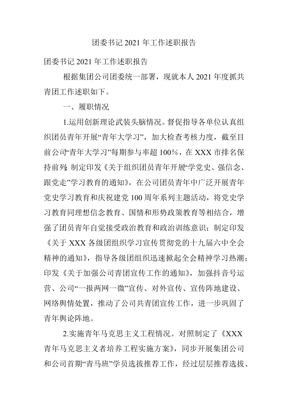 团委书记2021年工作述职报告.docx_第1页