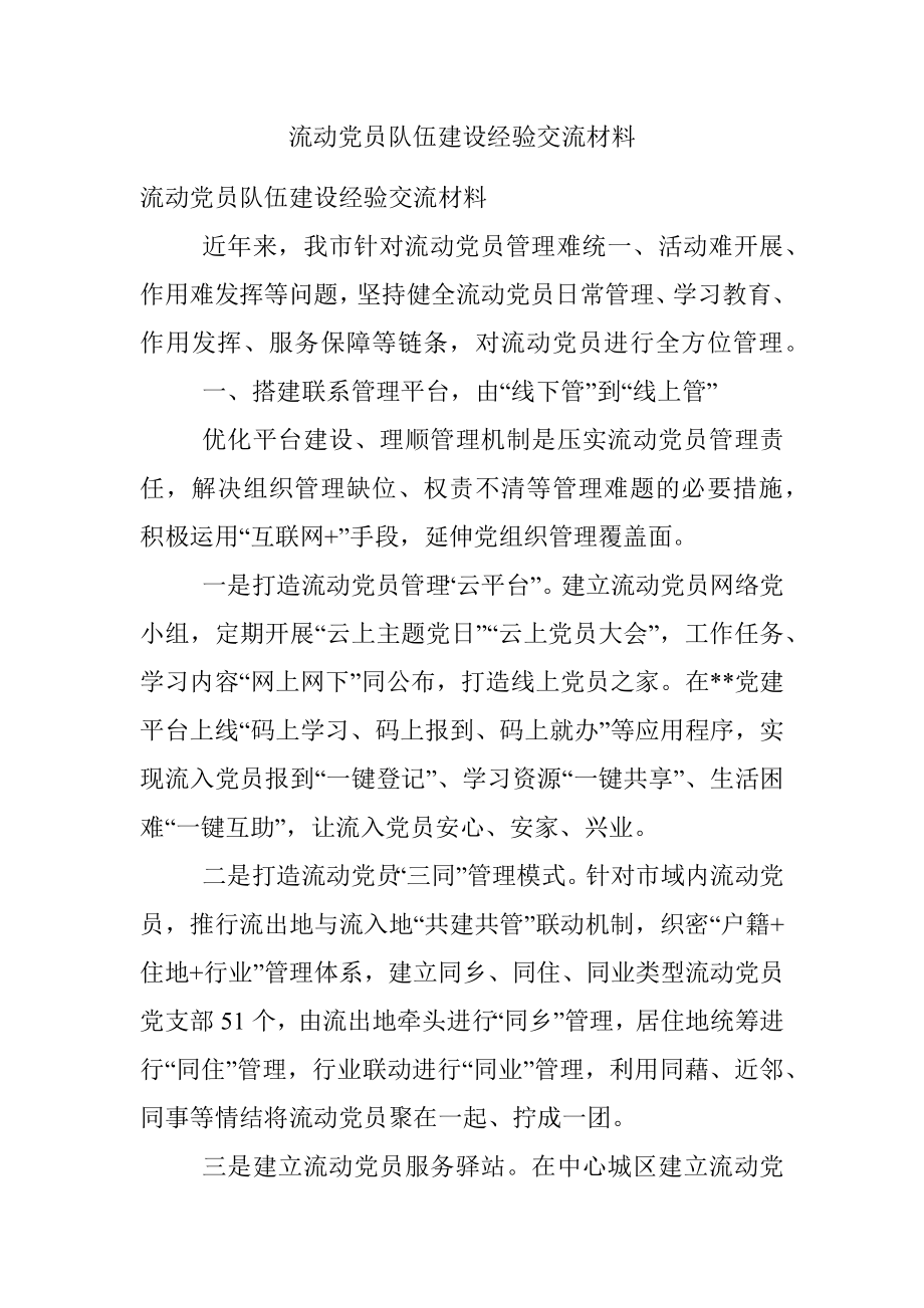 流动党员队伍建设经验交流材料.docx_第1页