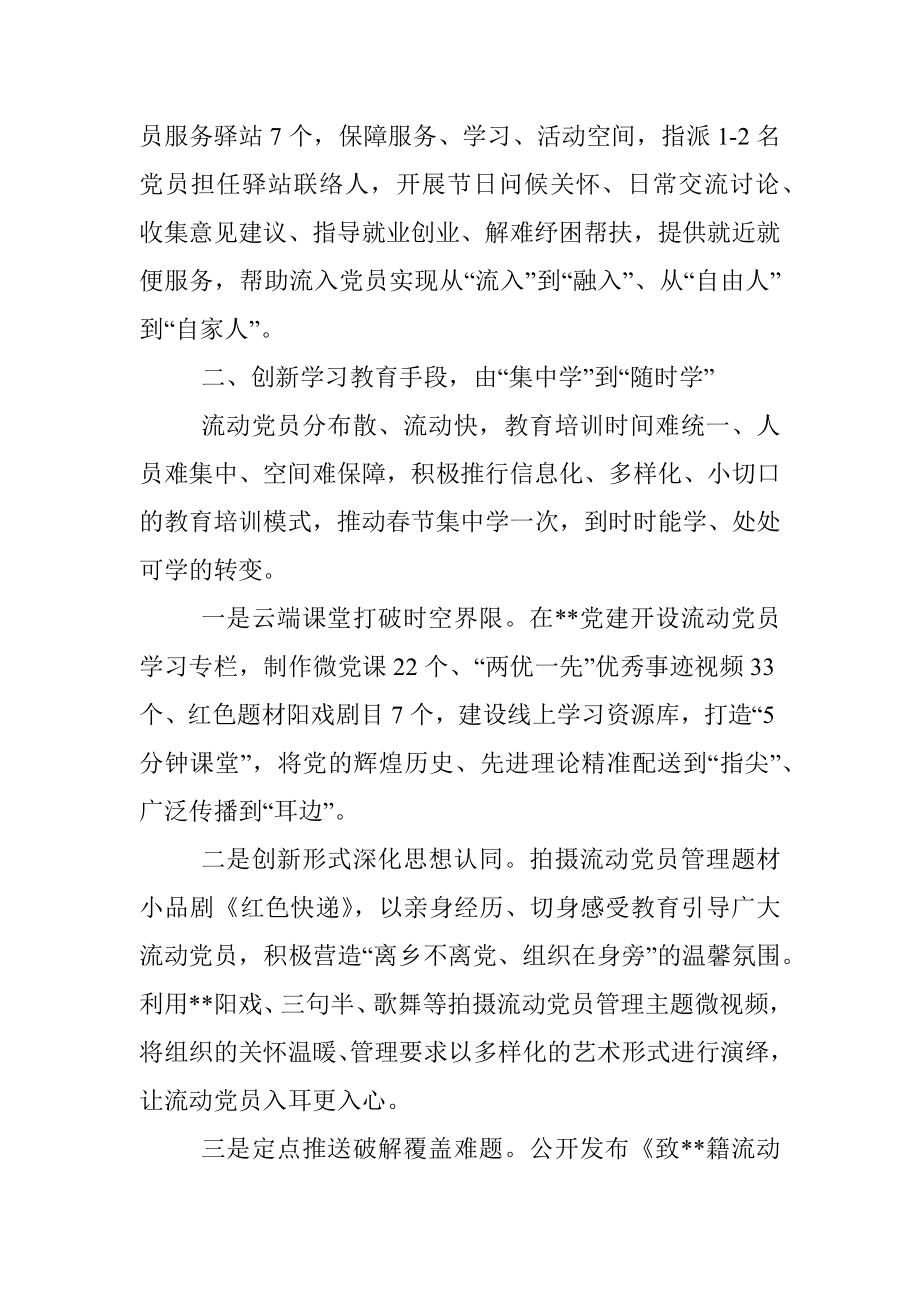 流动党员队伍建设经验交流材料.docx_第2页