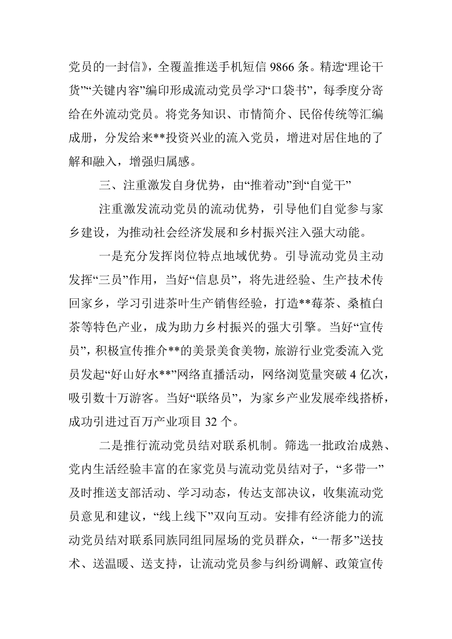 流动党员队伍建设经验交流材料.docx_第3页