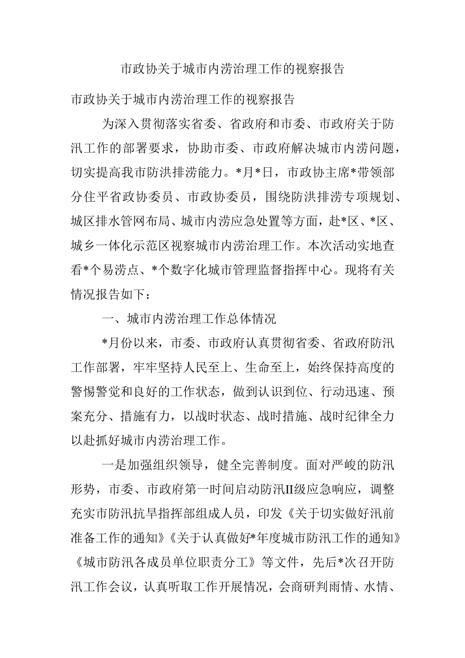 市政协关于城市内涝治理工作的视察报告.docx_第1页