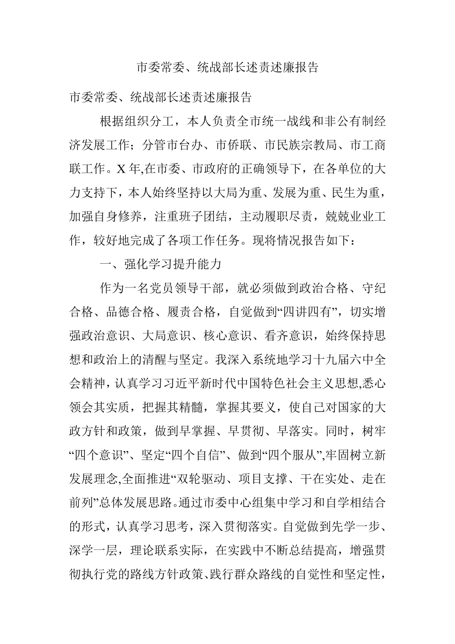 市委常委、统战部长述责述廉报告.docx_第1页