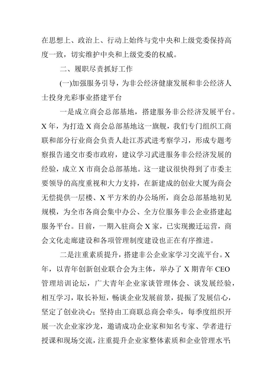 市委常委、统战部长述责述廉报告.docx_第2页