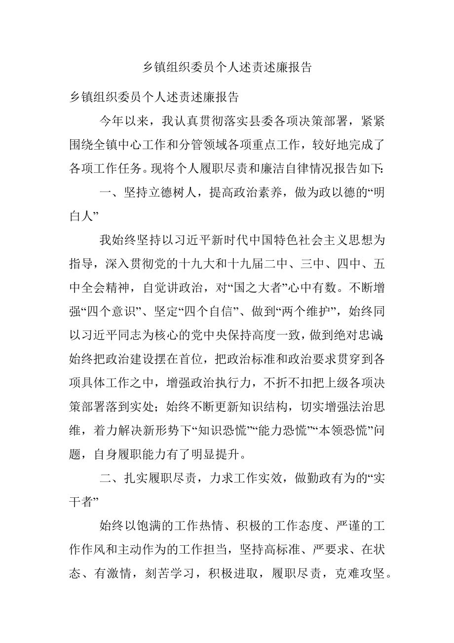 乡镇组织委员个人述责述廉报告.docx_第1页