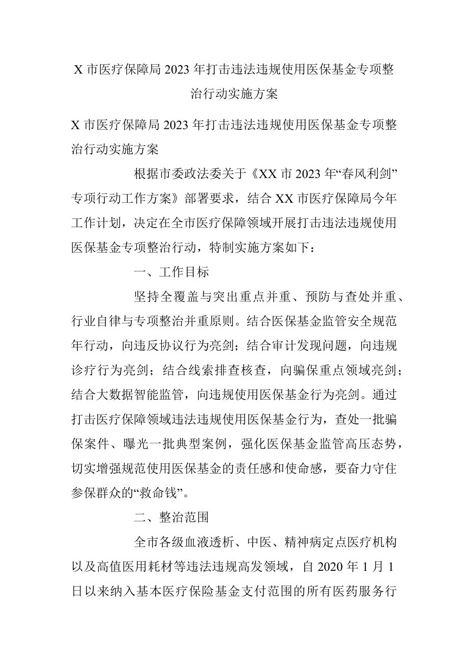 X市医疗保障局2023年打击违法违规使用医保基金专项整治行动实施方案.docx_第1页