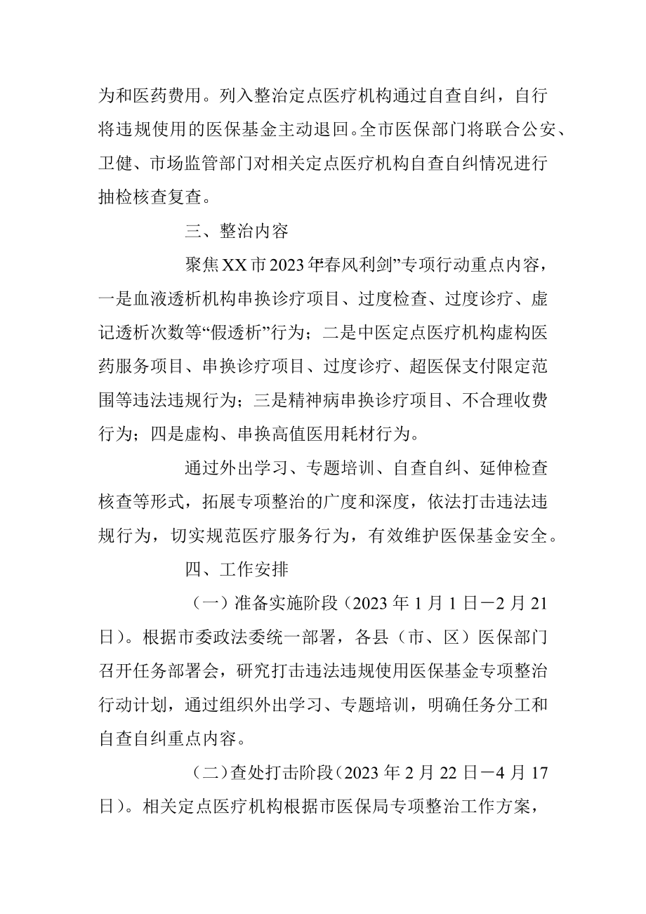 X市医疗保障局2023年打击违法违规使用医保基金专项整治行动实施方案.docx_第2页