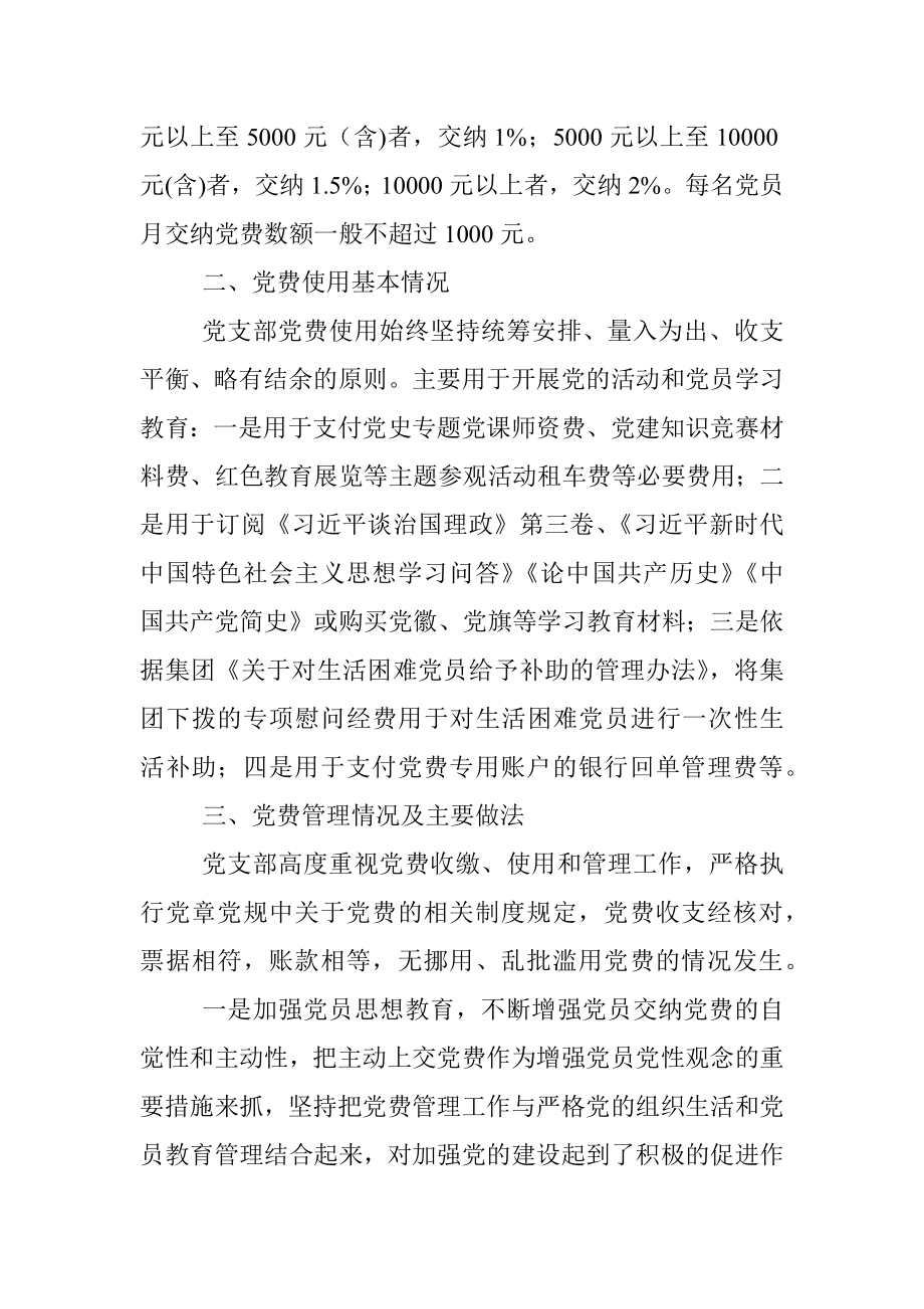 专项报告：国企党支部党费收缴使用和管理情况自查专项报告.docx_第2页