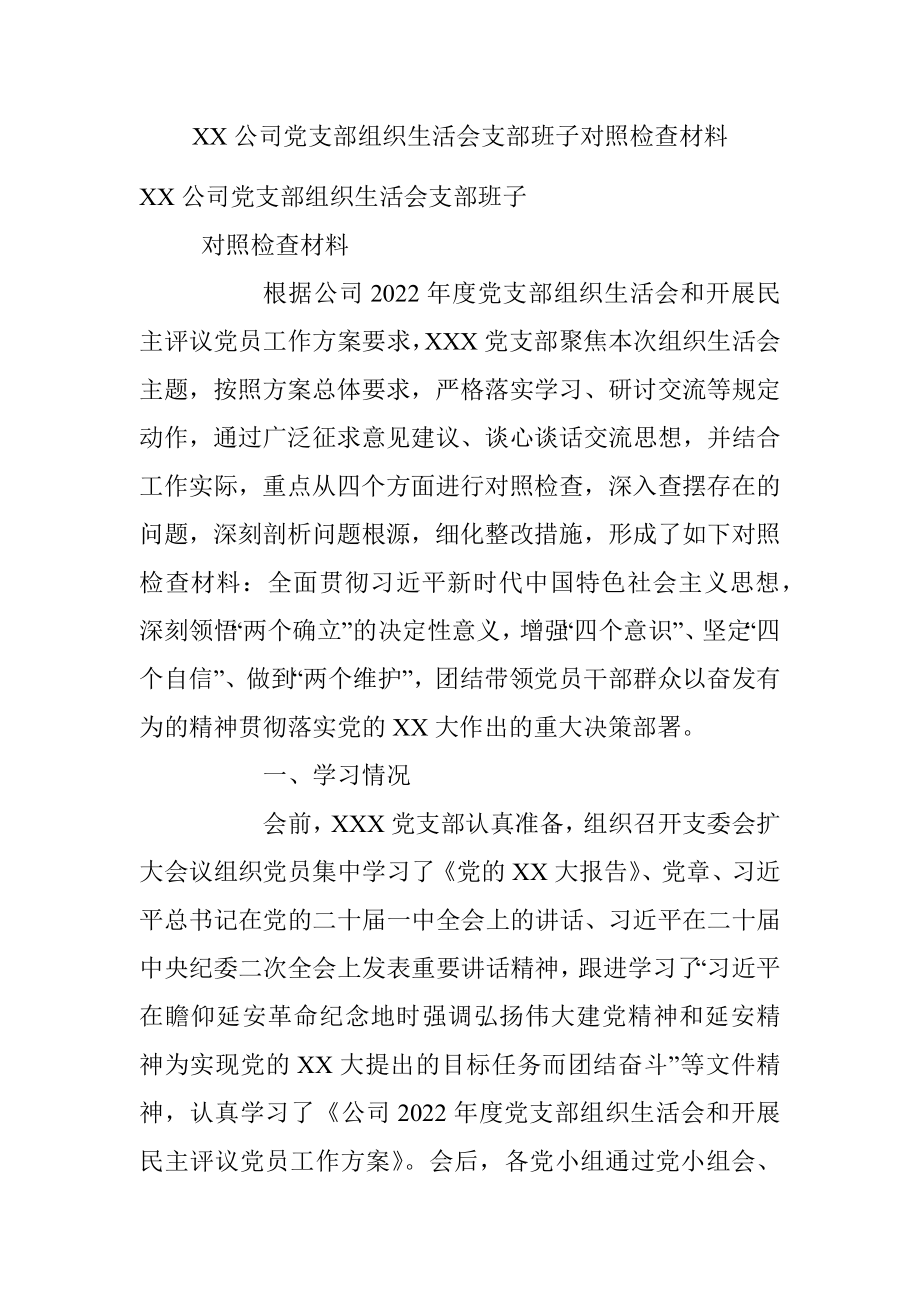 XX公司党支部组织生活会支部班子对照检查材料.docx_第1页