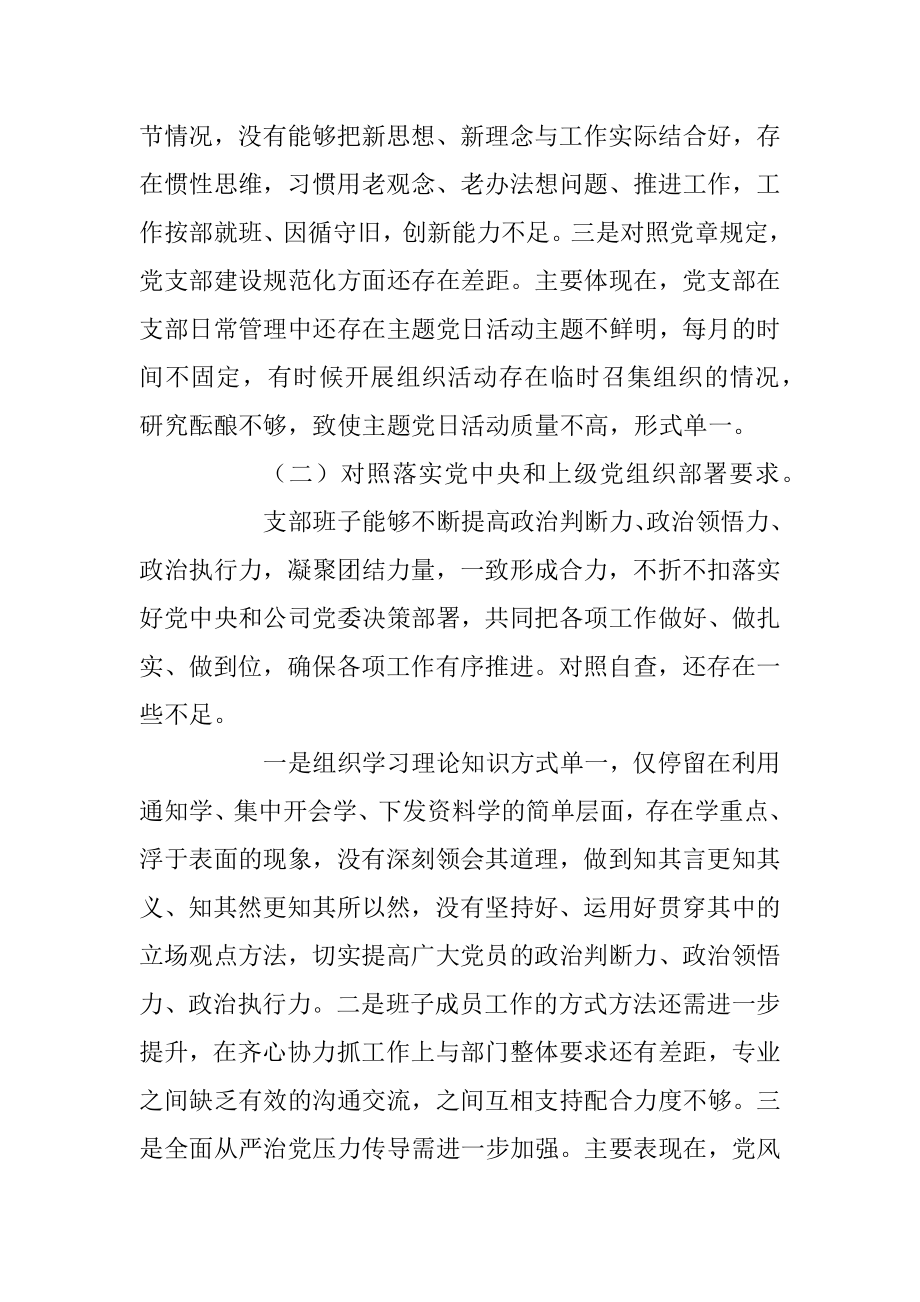 XX公司党支部组织生活会支部班子对照检查材料.docx_第3页