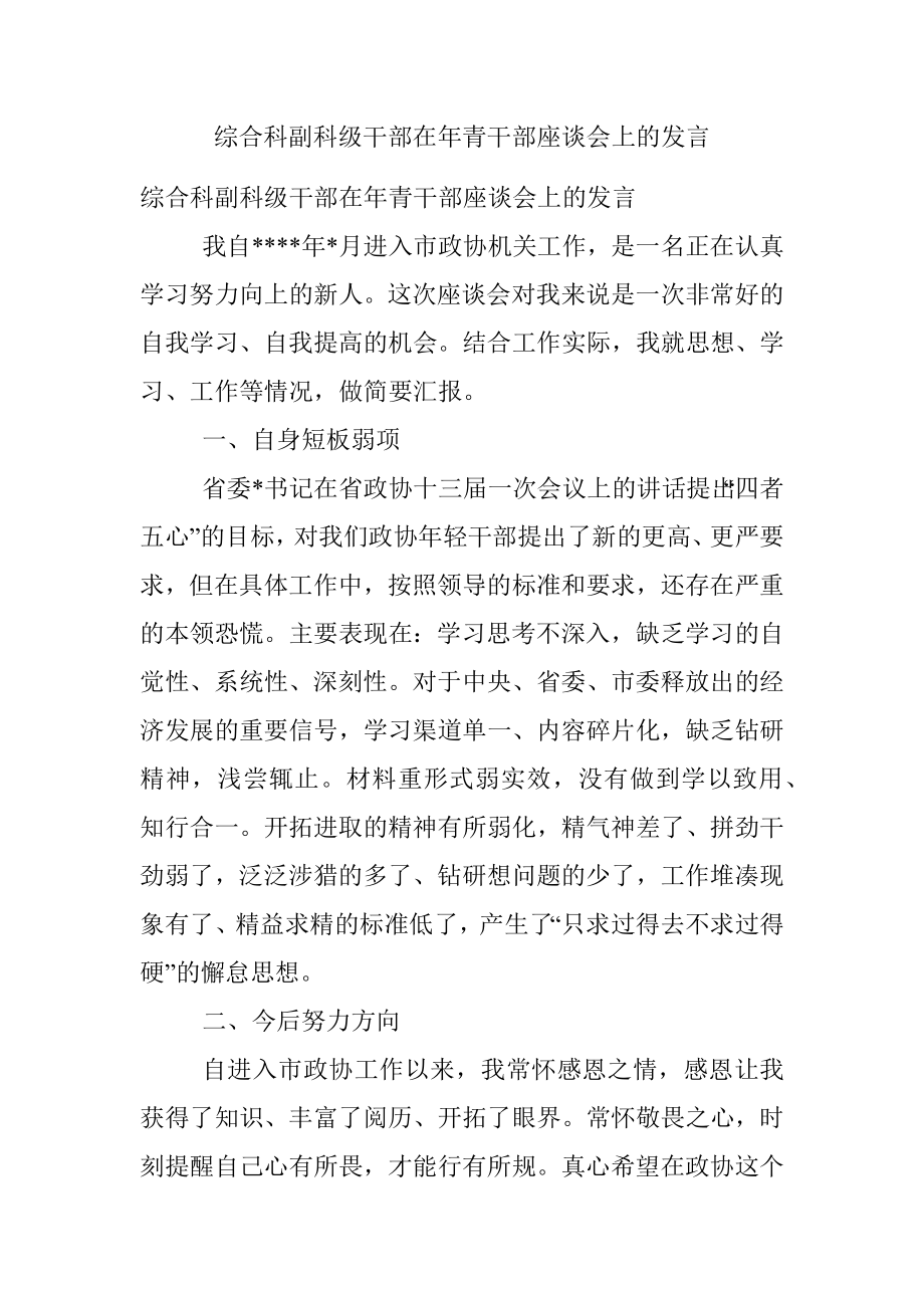 综合科副科级干部在年青干部座谈会上的发言.docx_第1页